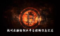 杭州区块链创业平台招聘信息汇总
