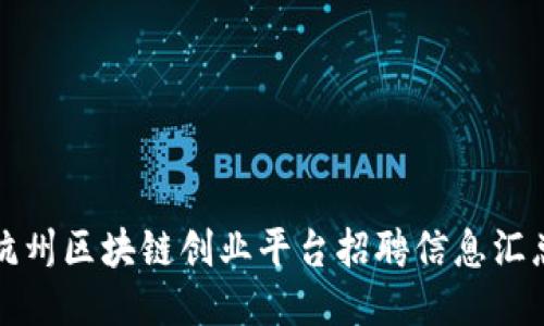 杭州区块链创业平台招聘信息汇总