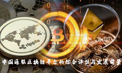 中国通服区块链平台的综合评估与发展前景