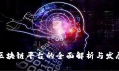 省级区块链平台的全面解析与发展趋势