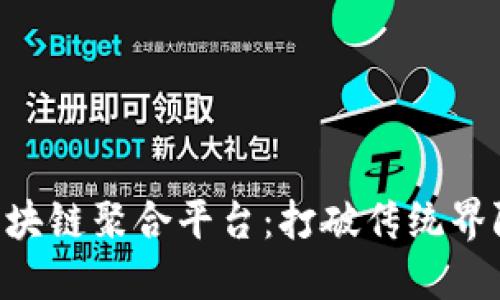 本色世界区块链聚合平台：打破传统界限，连接未来