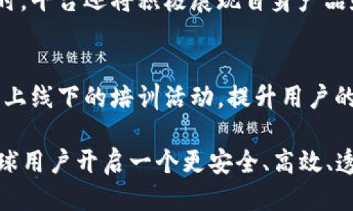baiotiVOC区块链平台：创新与应用的未来/baioti
区块链, VOC, 数字资产/guanjianci

自述：VOC区块链平台的背景与发展
在当今数字化时代，区块链作为一项颠覆性技术，正在各个行业不断深化影响。VOC（Value of Coin）区块链平台是一个致力于创造高效透明的数字资产管理与交易生态系统的创新平台。它旨在通过运用区块链技术，建立一个去中心化的数字资产交易环境，以满足用户对安全、透明和高效交易的需求。

VOC区块链平台通过智能合约、分布式账本和共识机制等核心技术，使用户在进行数字资产交易时能够享受到实时、高效、安全的服务。同时，VOC平台支持多种数字资产的创建与交易，为用户提供多样化的投资与使用选择。

VOC区块链平台的核心功能
VOC区块链平台的核心功能可以分为几个模块，包括数字资产的发行与管理、交易市场、社区治理、以及去中心化应用（DApps）的支持等。这些功能不仅提高了数字资产的流通性，也提升了用户的整体体验。

数字资产的发行与管理
在VOC平台上，用户可以轻松地发行属于自己的数字资产。通过智能合约，用户可以设定资产的属性和规则，并将其在平台上进行管理。这一过程不仅简单，还大大降低了资产发行的门槛，让更多的个人和企业都能参与到数字资产的创建中来。

交易市场
VOC区块链平台还拥有一个去中心化的交易市场，用户可以在此进行各种数字资产的交易。交易市场的建立，打破了传统交易所的中心化局限，使得交易更加高效与透明。交易记录在区块链上永久保存，用户任何时候都可以查阅相关数据，确保交易信息的真实性与安全性。

社区治理
VOC平台推行社区治理的理念，鼓励用户参与到平台的决策中。用户可以通过持有平台代币参与投票，影响平台未来的发展方向。这种参与感不仅增强了用户的黏性，也提高了平台的透明度与公信力。

去中心化应用（DApps）的支持
VOC平台开放了DApps的创建通道，允许开发者在区块链上构建各种应用。这些应用可以涵盖金融、游戏、社交等多个领域，为用户带来丰富的使用场景。通过DApps，用户可以充分发挥数字资产的价值，实现更多的使用可能性。

相关问题探讨

1. VOC区块链平台的安全性如何保障？
在区块链平台中，安全性是用户最为关注的问题之一。为了确保安全，VOC区块链平台采用了多重安全措施。首先，平台使用了强大的加密算法，确保用户数据的 privacidad；其次，在交易环节，平台设有多重身份验证机制，防止恶意攻击或数据泄露；最后，平台还定期进行安全审计，及时发现并修复潜在的安全漏洞。

h4强大的加密技术/h4
VOC平台使用当前主流的加密技术，如SHA-256和RSA等，加密用户的信息和交易记录，从而确保数据在传输和存储过程中的安全性。此外，平台还采用了哈希技术，确保每一笔交易都不可逆转，避免了诈骗和双重支付的问题。

h4多重身份验证/h4
为了防止未授权访问，VOC平台要求用户在进行敏感操作（如提现、转账等）时进行多重身份验证。这包括但不限于电子邮件确认、短信验证、以及生物识别（如指纹或面部识别）等，确保只有真正的用户才能进行操作。

h4定期安全审计/h4
为了提高安全性，VOC平台实现了定期的安全审计，特定的第三方安全团队会对平台的系统进行全面检查。通过发现潜在的安全风险，并及时修复漏洞，保障用户资金的安全。

2. VOC区块链平台的盈利模式是什么？
VOC区块链平台的盈利模式主要来自于交易手续费、平台代币的增值和DApps的开发及运营收益等多方面。

h4交易手续费/h4
平台在用户进行数字资产交易时，收取一定比例的交易手续费。这部分费用将用于平台的运营和维护。同时，合理的手续费设置也能吸引更多用户参与交易，增加平台的交易量。

h4平台代币的增值/h4
随着平台的不断发展和用户数量的增加，VOC平台代币的需求也会随之上升，导致代币价值的提升。平台代币不仅可以用于支付手续费，还可以用于参与社区治理和其他增值服务，进一步刺激用户的参与热情。

h4DApps的开发收益/h4
平台鼓励开发者在基于VOC区块链构建DApps，开发者可以通过应用的收费、增值服务等获取收益，从而推动平台的生态繁荣。平台也可以通过DApps的收入分成获得盈利，实现多方共赢。

3. 如何评估VOC区块链平台的市场竞争力？
评估VOC区块链平台的市场竞争力，可以从多个维度出发，包括技术创新、用户粘性、市场份额、品牌影响力等。

h4技术创新/h4
技术是区块链平台的核心。VOC平台在技术创新方面不断投入资源，确保平台始终保持行业领先地位。例如，引入最新的共识机制，交易速度和安全性，提升用户体验。同时，与行业内其他技术团队的合作与交流也能为平台带来新的机遇。

h4用户粘性/h4
用户粘性直接影响平台的长期发展。VOC通过丰富的应用场景和优惠政策（如手续费折扣、空投活动等）吸引用户，增强用户的使用体验。此外，通过社区治理机制，让用户参与到平台的发展中，提高用户的归属感，也能有效提升用户粘性。

h4市场份额与品牌影响力/h4
在日益竞争激烈的市场中，占据更大的市场份额是成功的关键。VOC平台需要不断提升自己的品牌知名度，增加曝光度，同时在市场中树立良好的口碑。积极参与行业活动、与大企业合作，以及开展用户教育等，都是提升品牌影响力的有效手段。

4. VOC区块链平台未来的发展方向是什么？
未来，VOC区块链平台的发展方向主要集中在以下几个方面：科技创新、市场拓展、用户教育与生态建设等。

h4科技创新/h4
科技创新将是VOC区块链平台发展的基石。平台将持续关注区块链技术的发展趋向，及时整合新技术，以增强平台的功能和服务。同时，平台也会探索更为高效的共识机制和安全技术，以保障用户数据和资产的安全。

h4市场拓展/h4
市场拓展将是未来发展的另一重要方向。VOC平台计划开展国际化布局，将目光投向全球市场，吸引来自不同国家和地区的用户和开发者。同时，平台还将积极展现自身产品和服务，通过参与行业会议等活动，宣传平台特色，增强市场竞争力。

h4用户教育与生态建设/h4
在用户教育方面，VOC平台将加强用户对区块链和数字资产的理解，引导用户科学投资，规避风险。同时，平台也会通过与教育机构合作开展线上线下的培训活动，提升用户的整体素质和使用体验。在生态建设方面，VOC平台将积极与其他企业、团队合作，推动区块链的应用与发展，形成良性的产业生态圈。

综上所述，VOC区块链平台在不断创新与发展的过程中，致力于为用户提供更优质的服务与体验。同时，随着技术的不断成熟，VOC平台将为全球用户开启一个更安全、高效、透明的数字资产交易新时代。
