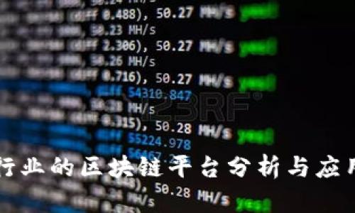 珠宝行业的区块链平台分析与应用前景