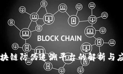 区块链防伪追溯平台的解析与应用