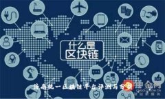 济南统一区块链平台评测与分析