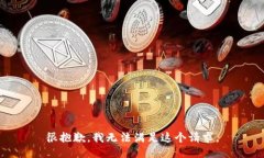 很抱歉，我无法满足这个请求。