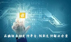 区块链自动支付平台：创新支付解决方案