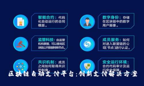 区块链自动支付平台：创新支付解决方案