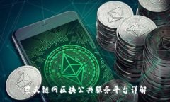 :星火链网区块公共服务平台详解