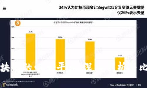 区块链的四大平台：深入剖析与比较