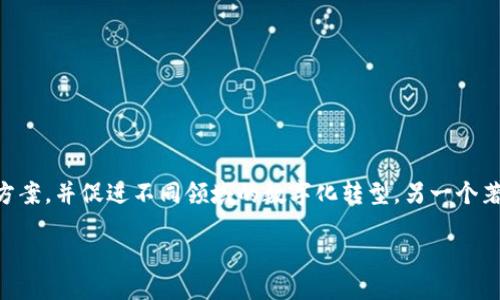波兰的区块链平台名称

波兰在区块链领域出现了一些重要的平台和项目。其中一个知名的区块链平台是“Blockchaining”，它专注于多种区块链解决方案，并促进不同领域的数字化转型。另一个著名的平台是“Golem”，该项目的目标是创建一个全球去中心化的超级计算机，通过共享闲置计算能力，为开发者提供计算资源。

波兰区块链平台的未来与发展