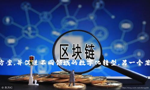 波兰的区块链平台名称

波兰在区块链领域出现了一些重要的平台和项目。其中一个知名的区块链平台是“Blockchaining”，它专注于多种区块链解决方案，并促进不同领域的数字化转型。另一个著名的平台是“Golem”，该项目的目标是创建一个全球去中心化的超级计算机，通过共享闲置计算能力，为开发者提供计算资源。

波兰区块链平台的未来与发展