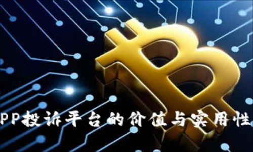 区块链APP投诉平台的价值与实用性深入分析