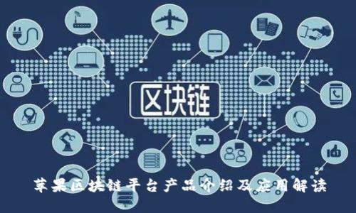 苹果区块链平台产品介绍及应用解读