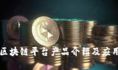 苹果区块链平台产品介绍及应用解读