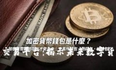 亚马逊区块链交易平台：揭示未来数字货币的科