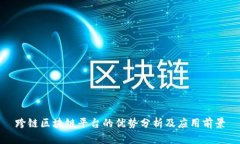 跨链区块链平台的优势分析及应用前景