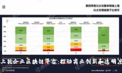 上犹企业区块链平台：推动商业创新和透明度