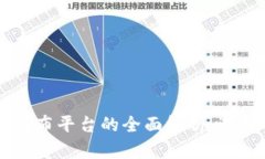 区块链发布平台的全面解析：选择与应用