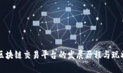 国内区块链交易平台的发展历程与现状分析