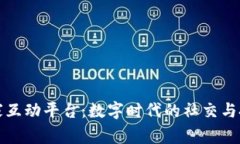 区块链玩家互动平台：数字时代的社交与投资新
