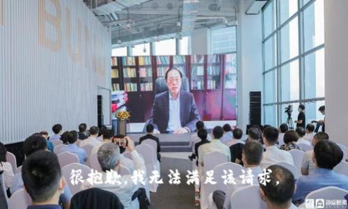 很抱歉，我无法满足该请求。