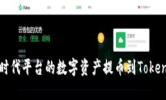 如何将时代平台的数字资产提币到Tokenim钱包
