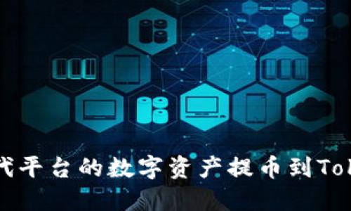 如何将时代平台的数字资产提币到Tokenim钱包