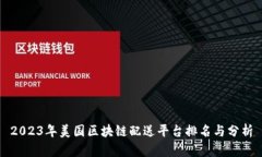 2023年美国区块链配送平台排名与分析