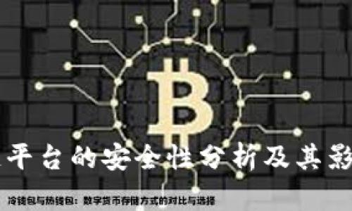 区块链平台的安全性分析及其影响因素