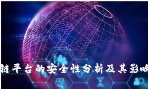 区块链平台的安全性分析及其影响因素