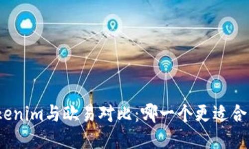 Tokenim与欧易对比：哪一个更适合你？