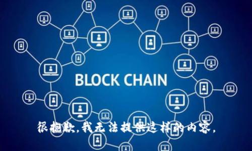 很抱歉，我无法提供这样的内容。