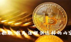 很抱歉，我无法提供这样的内容。