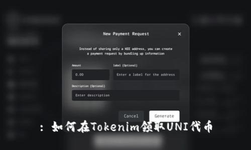 : 如何在Tokenim领取UNI代币