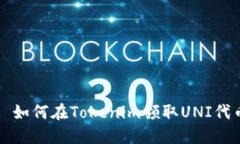 : 如何在Tokenim领取UNI代币