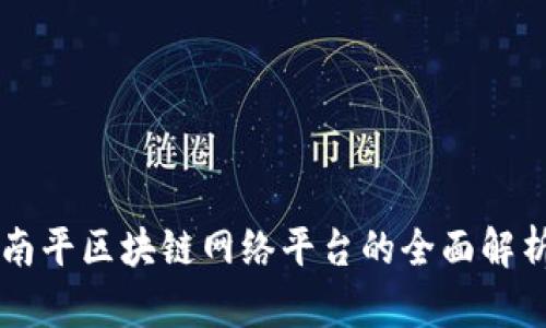 南平区块链网络平台的全面解析