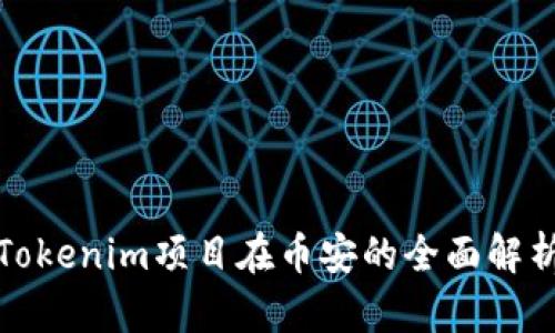 Tokenim项目在币安的全面解析