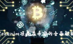 Tokenim项目在币安的全面解析