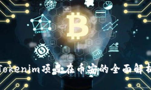 Tokenim项目在币安的全面解析