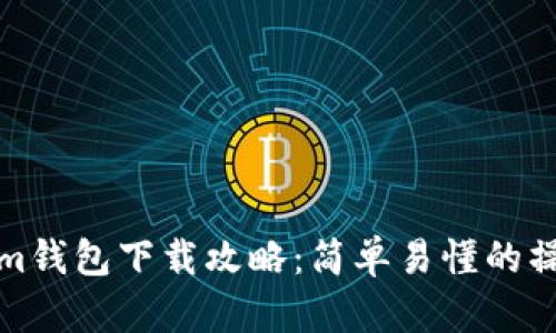 Tokenim钱包下载攻略：简单易懂的操作指南