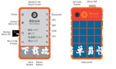 Tokenim钱包下载攻略：简单易懂的操作指南