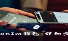 TRX如何转账到TokenIm钱包：详细步骤与常见问题解