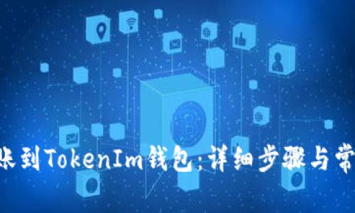 TRX如何转账到TokenIm钱包：详细步骤与常见问题解析