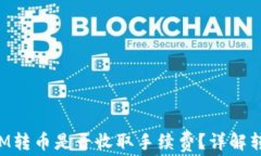 TokenIM转币是否收取手续费？详解转币过程