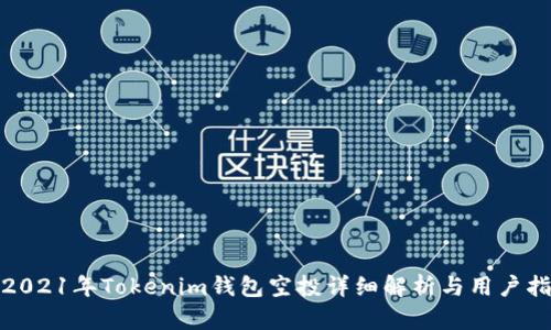 : 2021年Tokenim钱包空投详细解析与用户指南