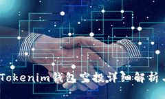 : 2021年Tokenim钱包空投详细解析与用户指南