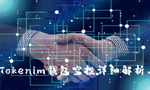: 2021年Tokenim钱包空投详细解析与用户指南