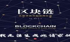 抱歉，我无法生成此请求的内容。
