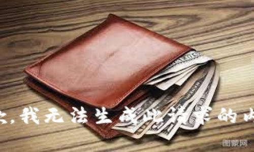 抱歉，我无法生成此请求的内容。